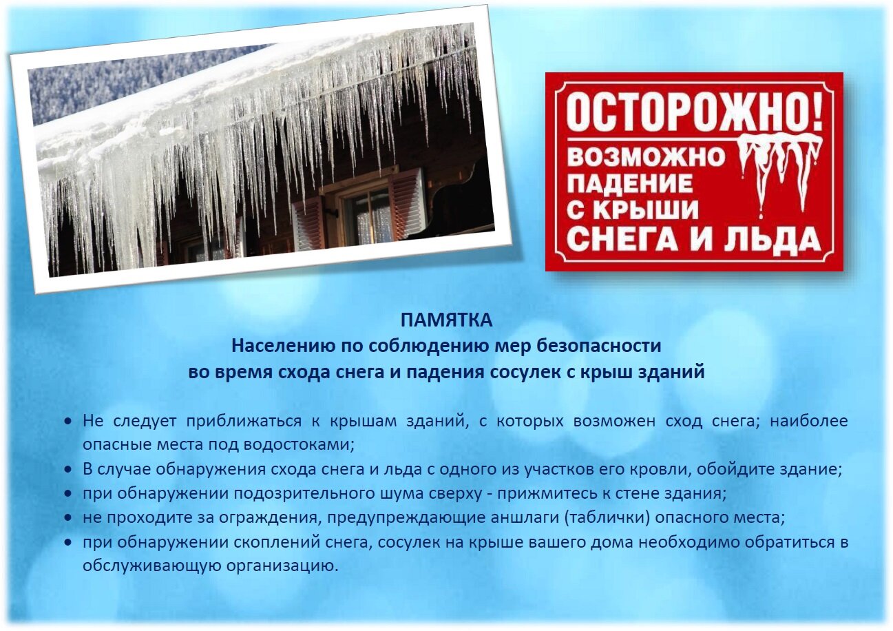 ostorozhno vozmozhno padenie s kryshi snega i lda